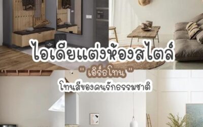 ไอเดียแต่งห้องสไตล์ ” เอิร์ธโทน” โทนสีของคนรักธรรมชาติ