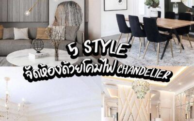 5 Style จัดห้องด้วยโคมไฟ CHANDELIER